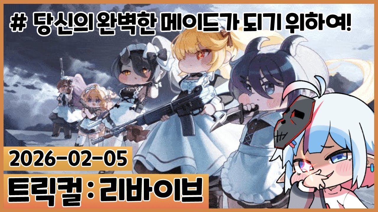 프리클 메이드 어흐어흐마 : 당신의 완벽한 메이드가 되기 위하여! [트릭컬 리바이브]