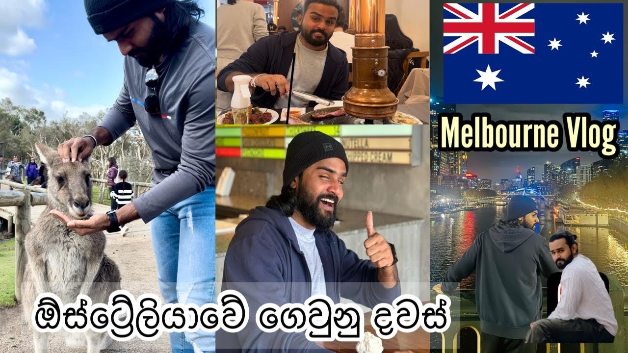 ඕස්ට්‍රේලියාවේ ගෙවුන සුන්දර දවස්