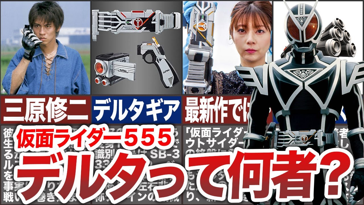 【仮面ライダー555】デルタって何者？三原修二やその他の変身者、最新作での活躍について徹底解説！【ゆっくり解説】