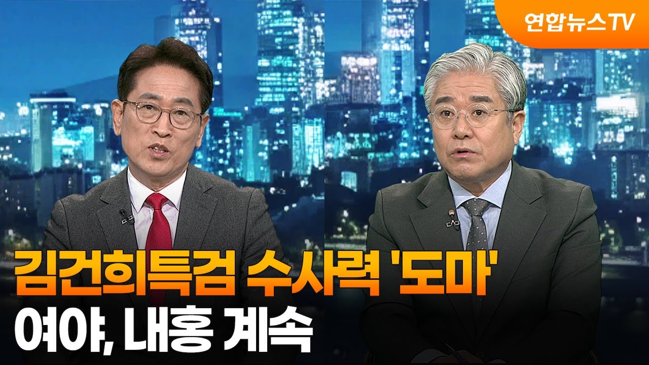 [투나잇이슈] 김건희특검 수사력 '도마'…여야, 내홍 계속 / 연합뉴스TV (YonhapnewsTV)