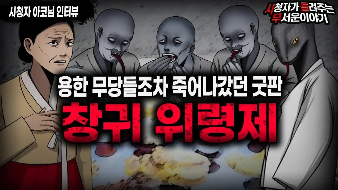 【무서운이야기 실화】 용한 무당들조차 죽게 만들었던 섬뜩한 굿판 창귀 위령제ㅣ아코님 사연ㅣ돌비공포라디오ㅣ괴담ㅣ미스테리 인터뷰ㅣ시청자 사연ㅣ공포툰ㅣ오싹툰ㅣ공포썰