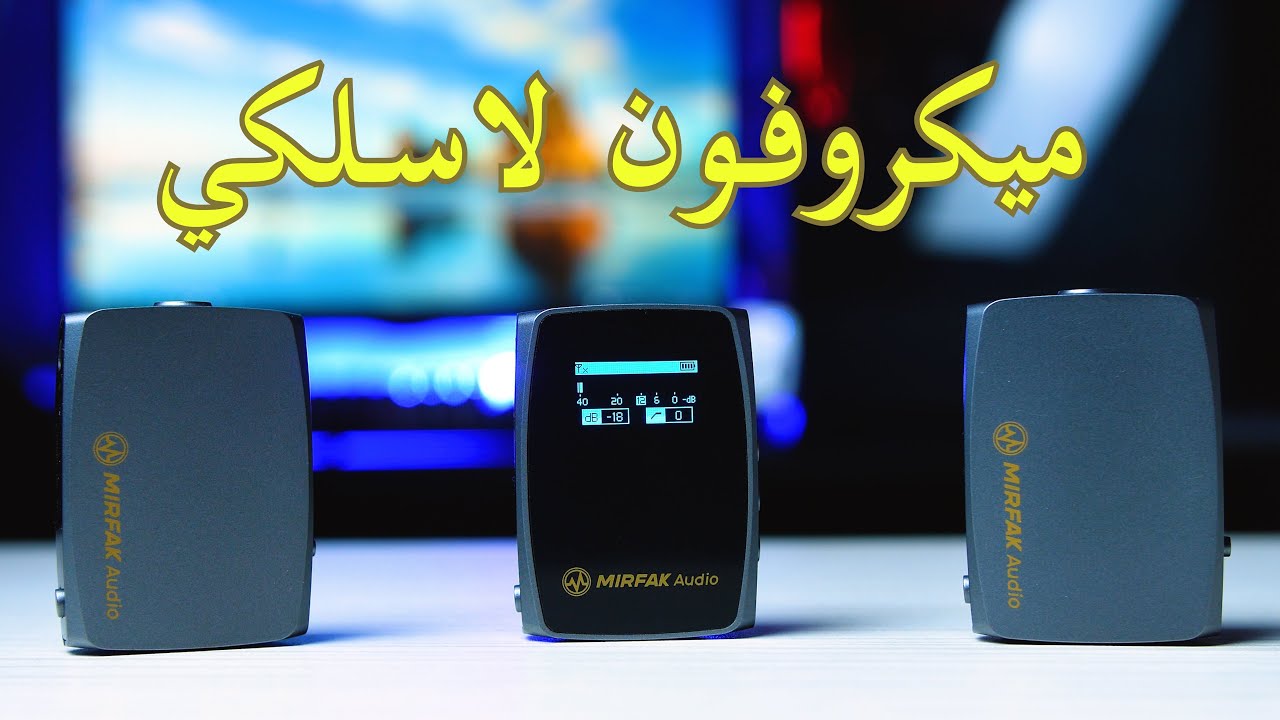 ميكروفون لاسلكي مليح ولكن .. // Mirfak WE10 Pro
