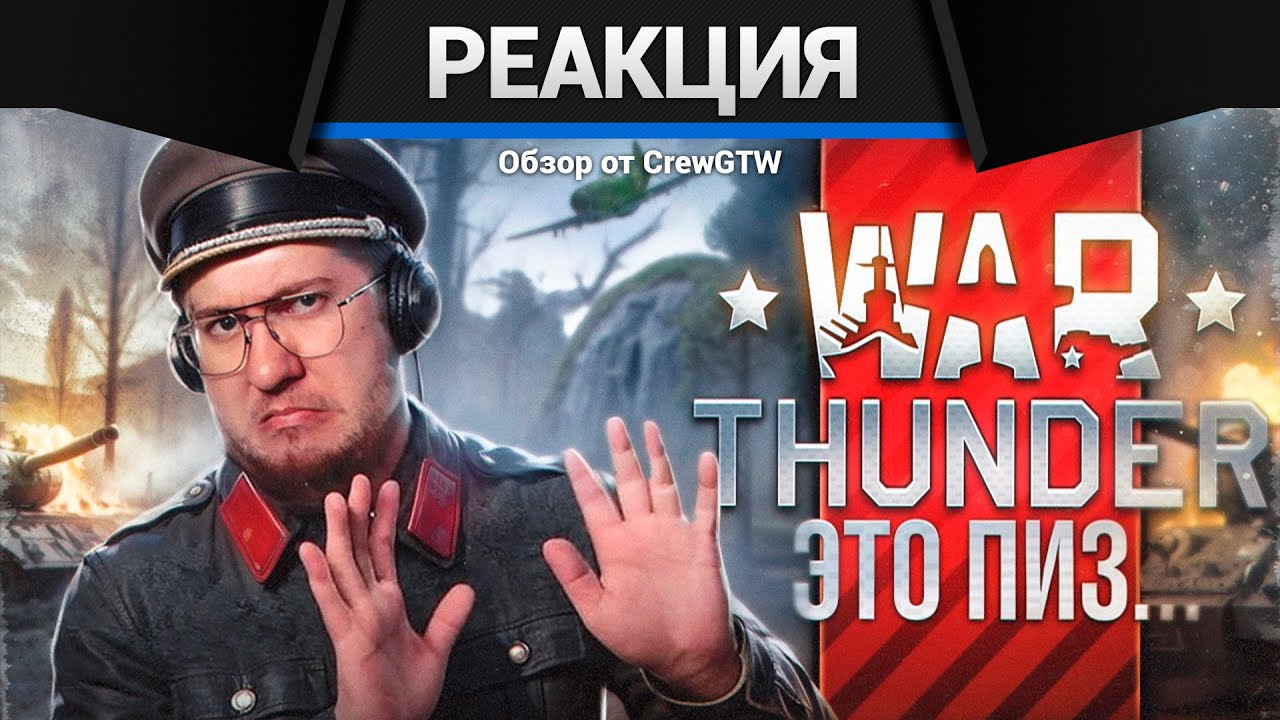 Реакция CrewGTW на Я впервые поиграл в WAR THUNDER в 2025 и это пиз...