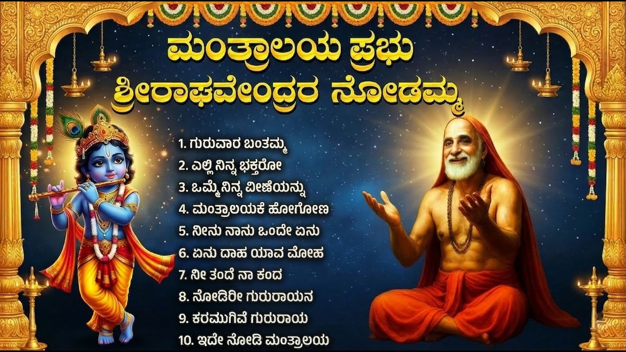 ಶ್ರೀ ರಾಘವೇಂದ್ರ ಸ್ವಾಮಿ ಭಕ್ತಿಗೀತೆಗಳು | ರಾಘವೇಂದ್ರ ಎನ್ನಿರಿ | Sri Raghavendra Swamy Bhakti Songs Kannada