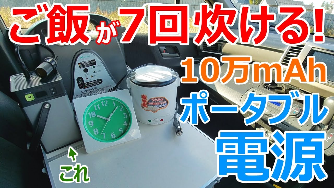100,500mAhでご飯が7回炊ける！激安で超車中泊向きのポータブル電源【iMuto M10】