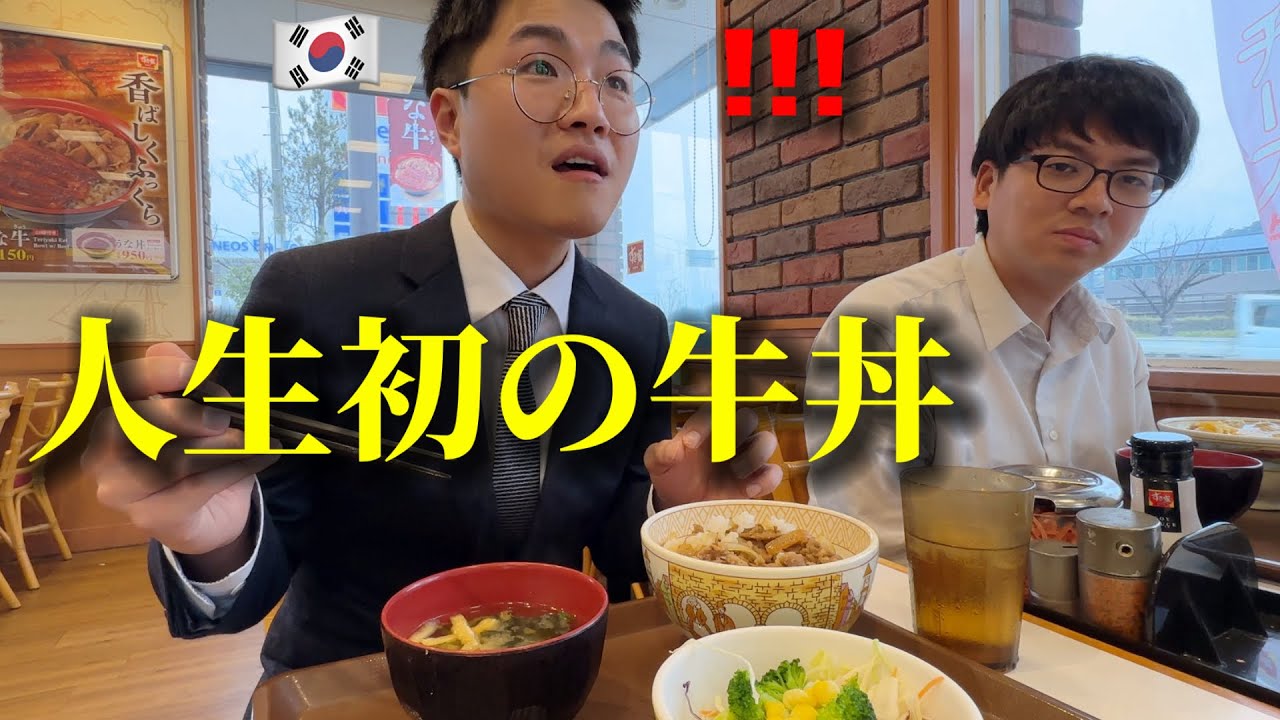 【人生初の牛丼】初来日の韓国人が本当に驚きました...信じられない...表現ができないほど嬉しすぎて大感激