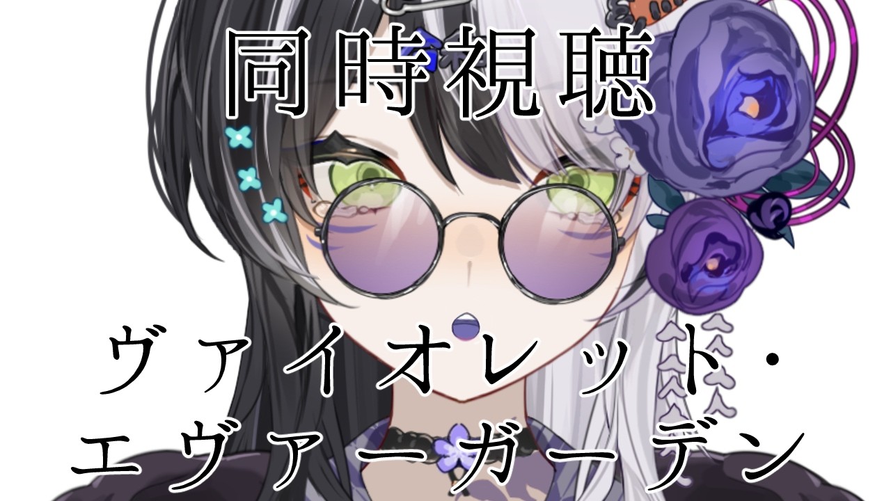 ヴァイオレット・エヴァーガーデン同時視聴 １～３話