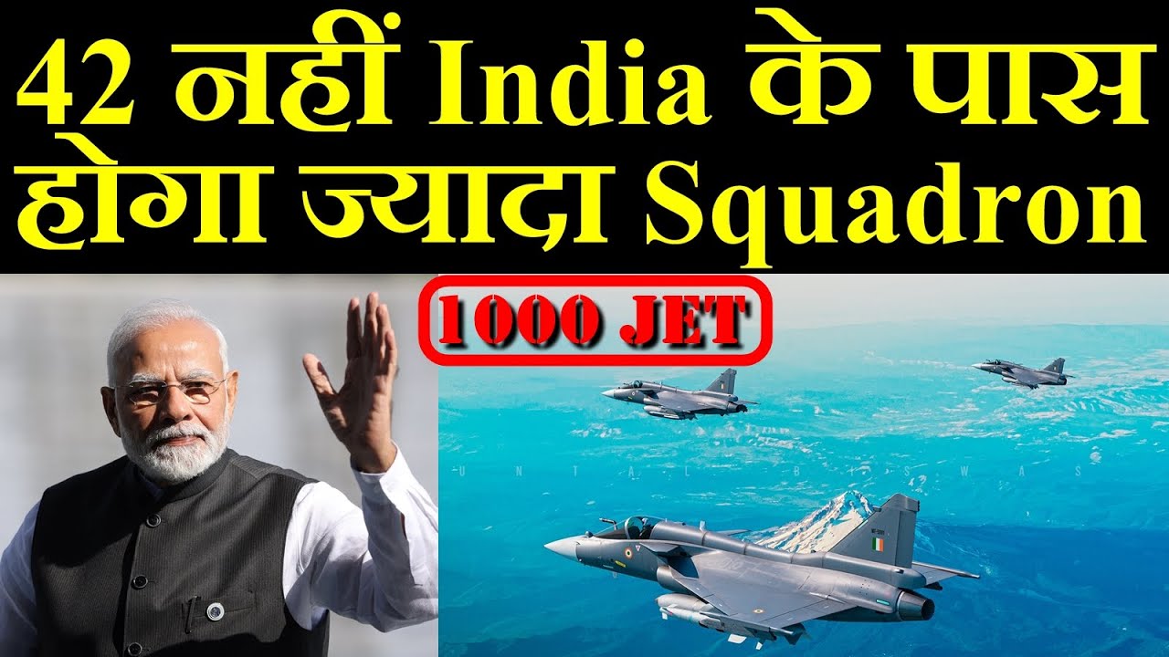 अब 42 नहीं Indian Air Force के पास होगा और ज्यादा Squadron