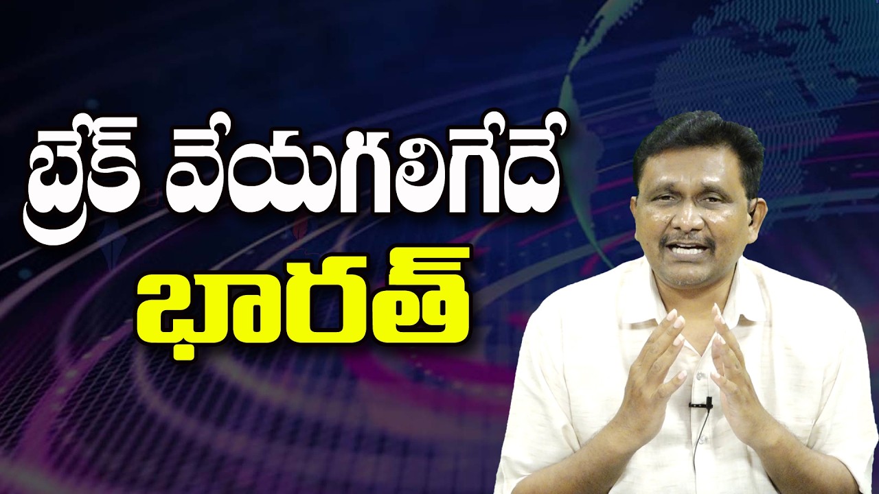 బ్రేక్ వేయగలిగేదే భారత్ ||@JournalistsaiToday