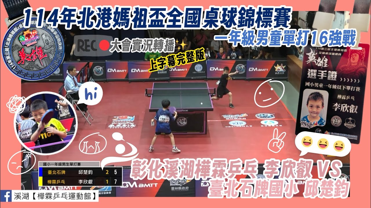 ⭐️114年北港媽祖盃一年級男童單打16強戰｜彰化溪湖樺霖乒乓 李欣叡vs臺北石牌國小 邱楚鈞｜大會實況轉播上字幕完整版🏓情緒崩潰男童の艱辛一戰🥰