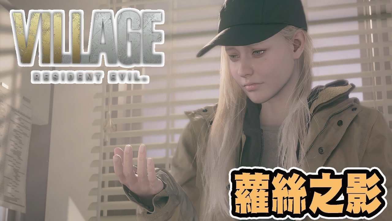 【惡靈古堡 8】DLC劇情攻略 蘿絲之影(4K)| Resident Evil Village