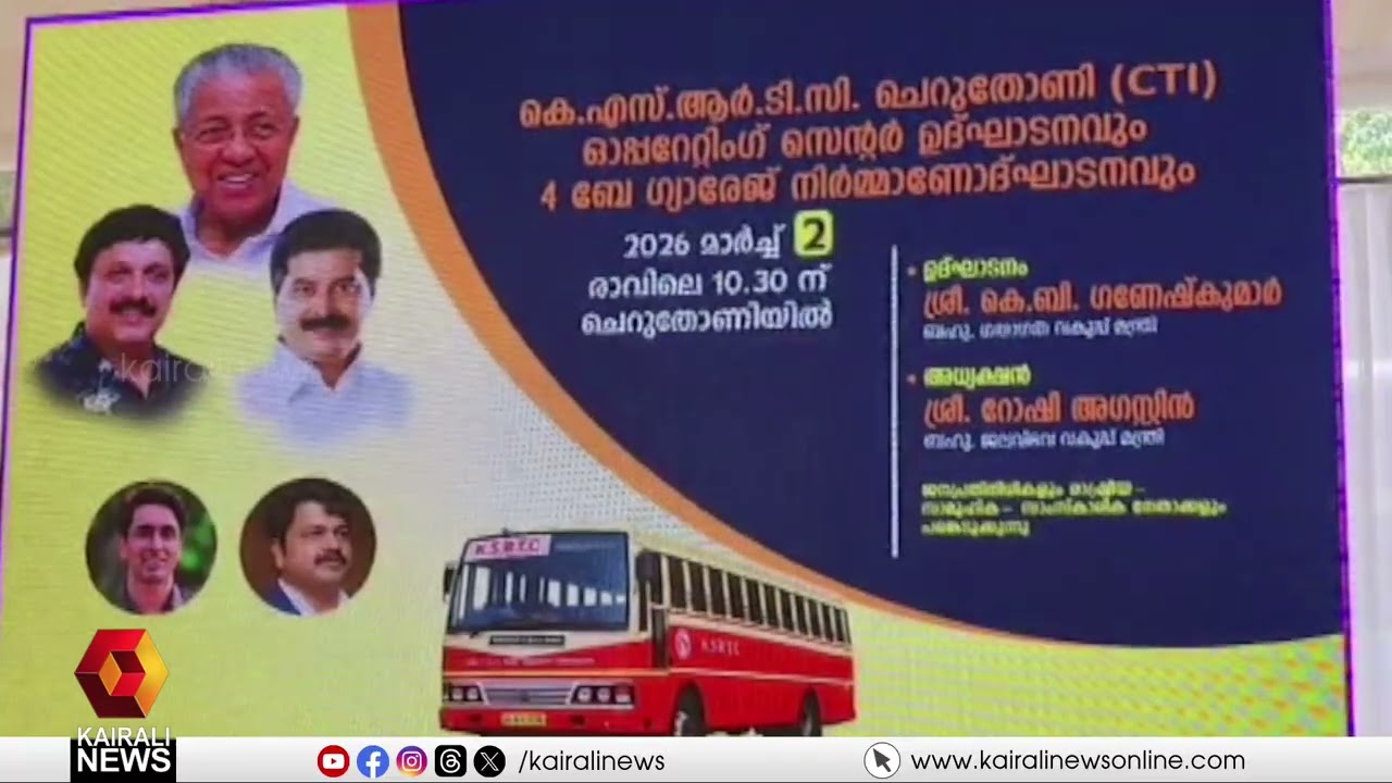 ഇടുക്കിയുടെ യാത്രാ സ്വപ്നങ്ങൾക്ക് ഇനി പുതിയ വേഗം ! ചെറുതോണി KSRTC ഓപ്പറേറ്റിംഗ് സെന്റർ യാഥാർഥ്യമായി