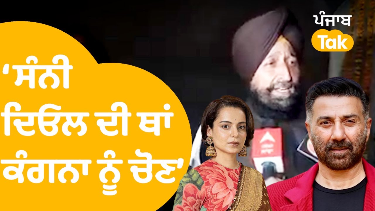 Gurdaspur ਤੋਂ Sunny Deol ਦੀ ਥਾਂ Kangana Ranaut ਨੂੰ ਚੋਣ ... : Partap Bajwa || Punjab Tak