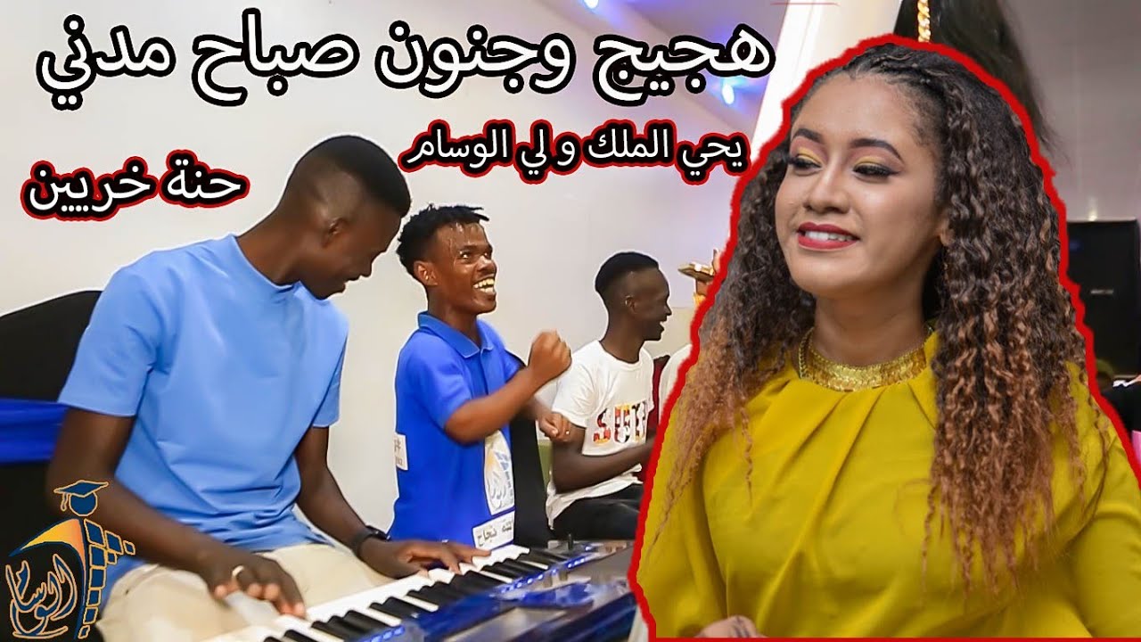 هجيج جنون الفنانه صباح مدني😍جديد يحي الملك وتفاحة الوسام ولي🤣شركة الوسام للتخاريج المتميزه 🔥 ❤️