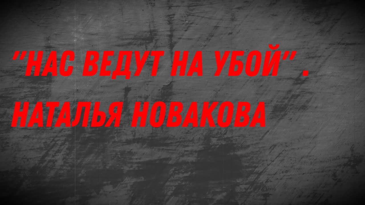 НАС ВЕДУТ НА УБОЙ / НАТАЛЬЯ НОВАКОВА (ПОЛНАЯ ВЕРСИЯ)
