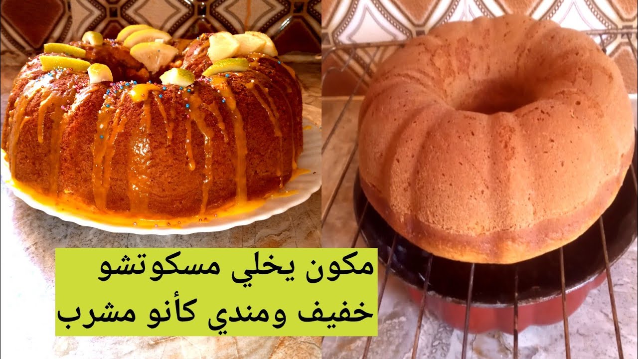 ديري الثقة فيا جربوها 🤔 مسكوتشو ريشة بذوق الليمون منعش مستحيل تجربيه ومتعاوديهش 🤫