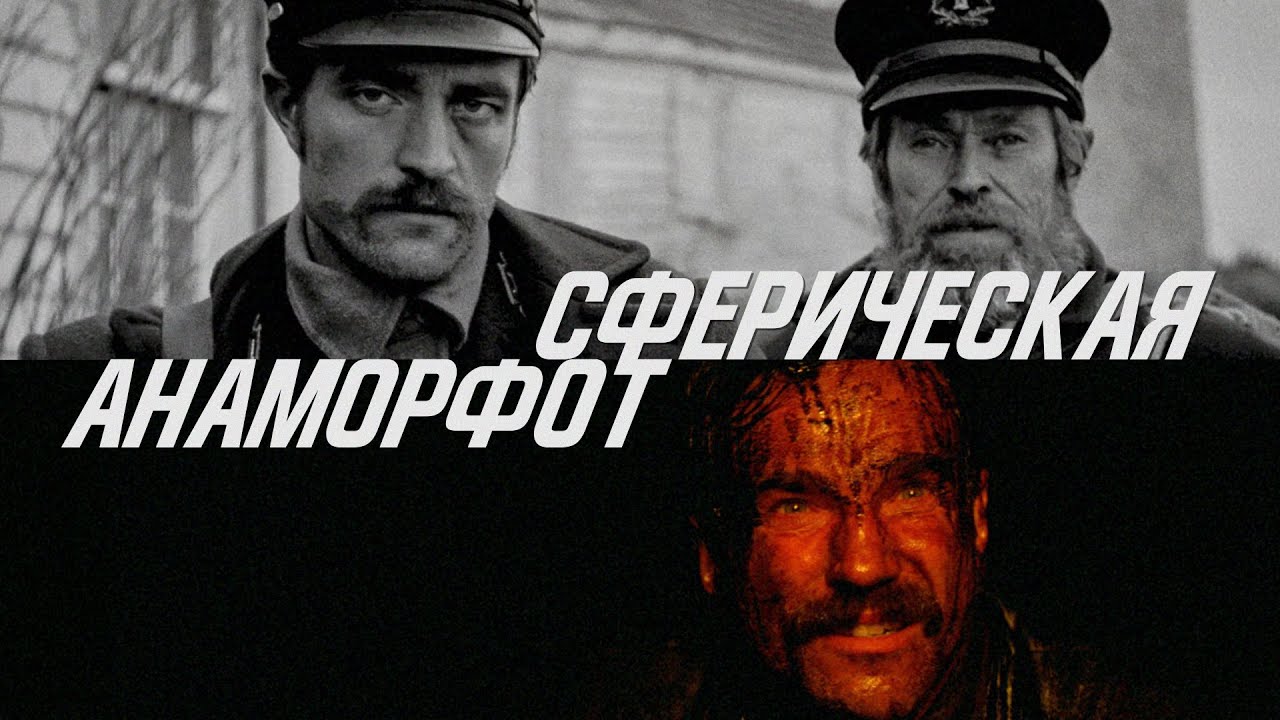 Какая оптика лучше? Различия между Анаморфной и сферической оптикой. Фильмы Маяк / Нефть