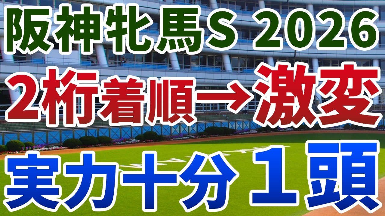 阪神牝馬ステークス2026 追い切り後【買いの1頭】公開！２桁着順から波乱を呼んだ伏兵の共通点は？高速上がり戦濃厚の一戦なら妙味十分！
