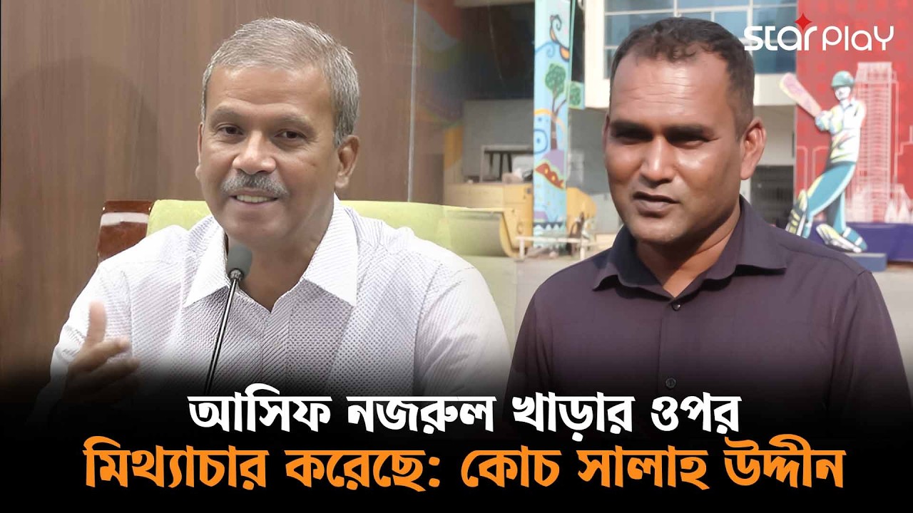 আসিফ নজরুল খাড়ার ওপর মিথ্যাচার করেছে: কোচ সালাহ উদ্দীন | Star Play