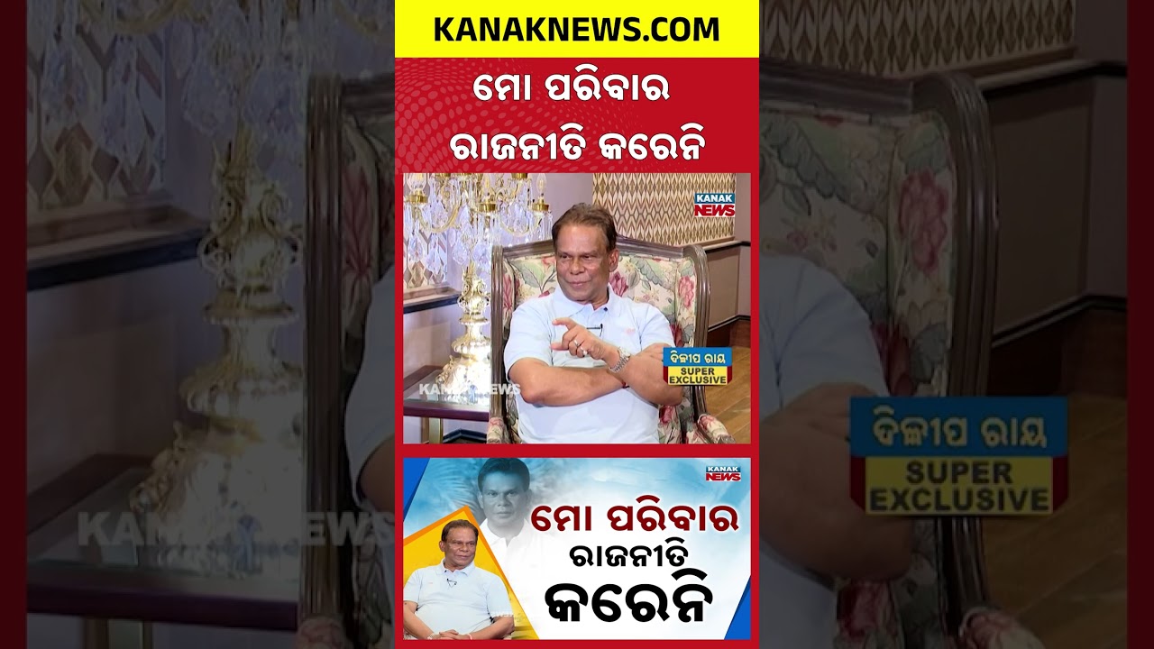 ମୋ ପରିବାର ରାଜନୀତି କରେନି | Dilip Ray | Exclusive Interview | Kanak News Exclusive