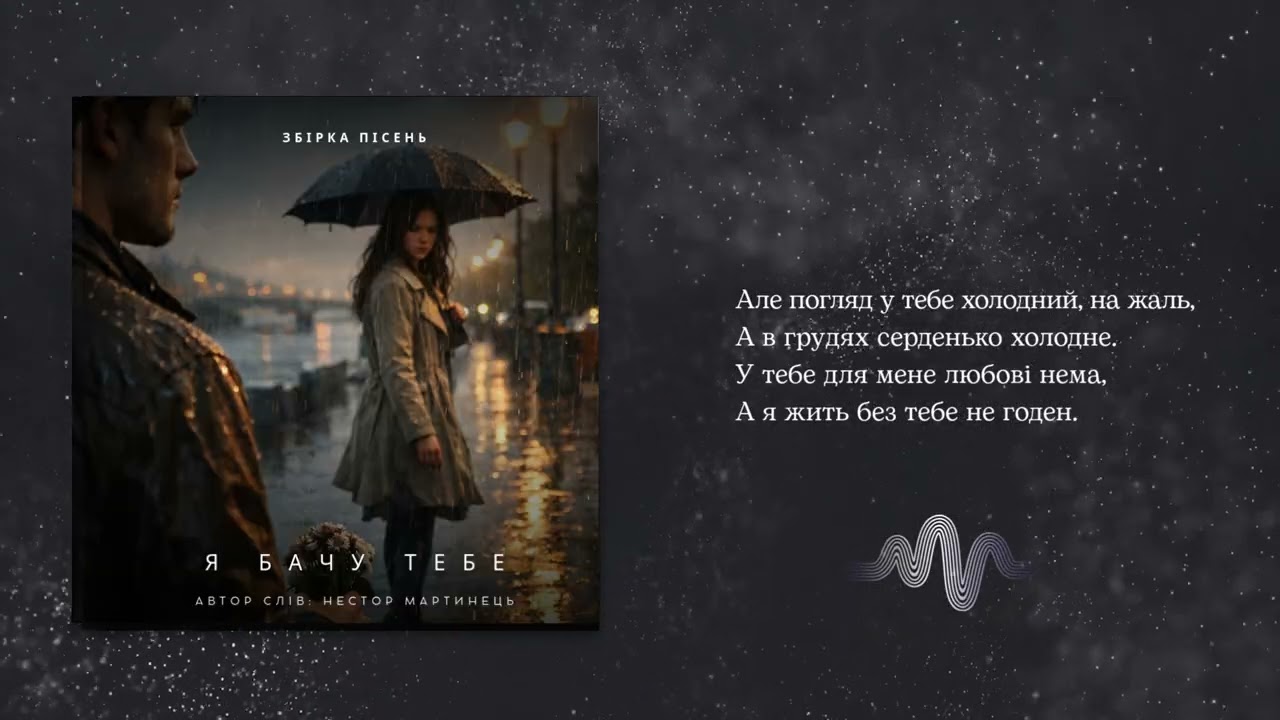 Я бачу тебе — Нестор Мартинець (Автор слів) Українська музика