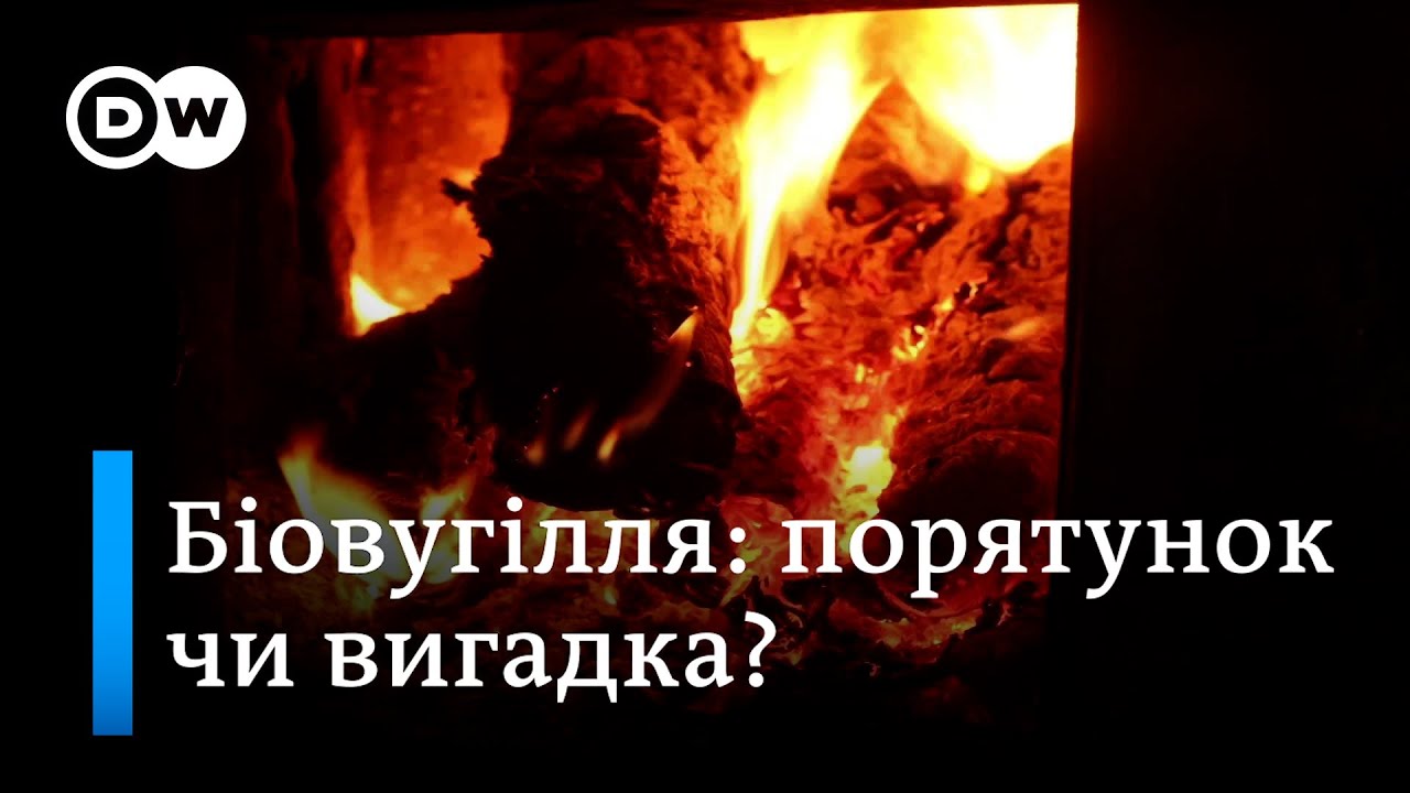 Чи може біовугілля відродити родючість ґрунтів після війни | DW Ukrainian
