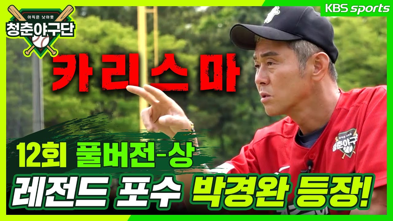 [청춘야구단- 본방송 풀버전] 12회 상 