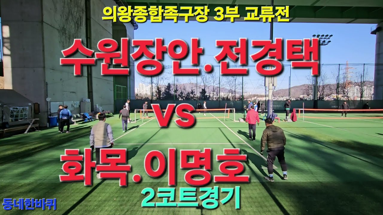 1위.2위팀 대결[수원장안.전경택 vs 화목.이명호] 의왕종합족구장 3부 교류전 