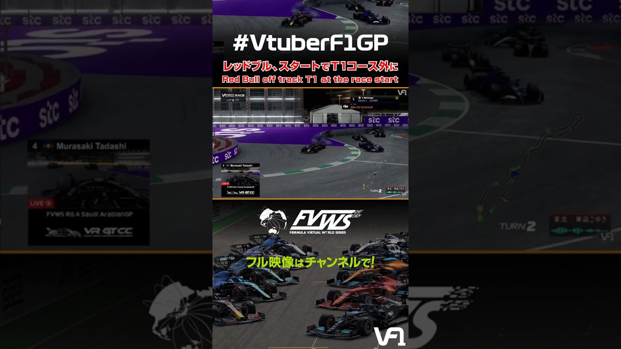サウジアラビアGP レッドブル、コースアウト！ | FORMULA VIRTUAL WORLD SERIES 