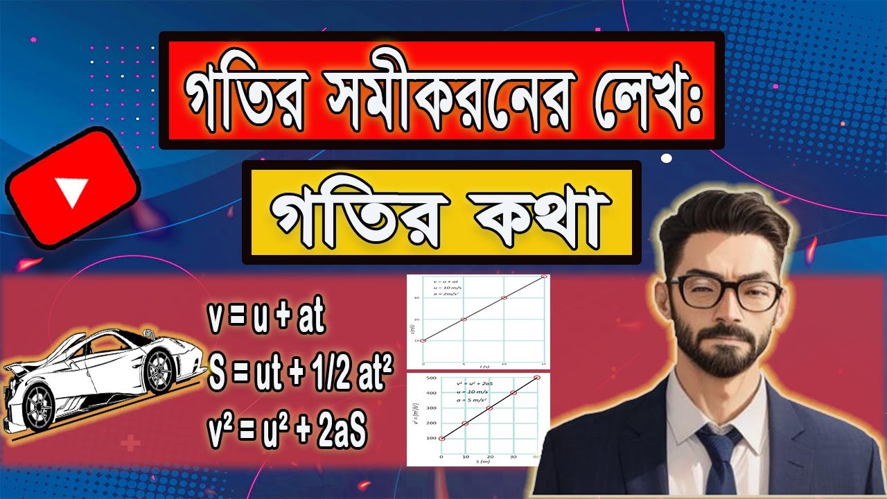 Equation of Motion graphs | গতির সমীকরণের লেখচিত্র | Class 8 science chapter 1