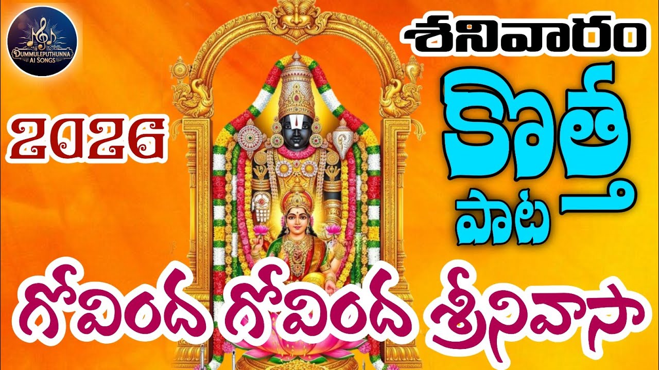 Lord Tirumala Venkateswara Swamy Kottha Pata 2026 గోవింద గోవింద శ్రీనివాసా | whith 4k Full HD Video