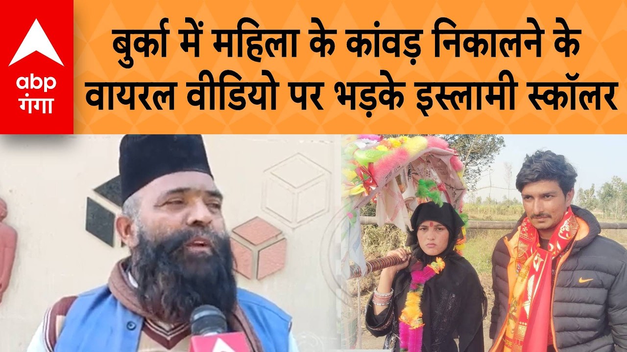 UP News: बुर्का पहनकर मुस्लिम महिला के कांवड़ निकालने के वायरल वीडियो पर भड़के इस्लामी स्कॉलर