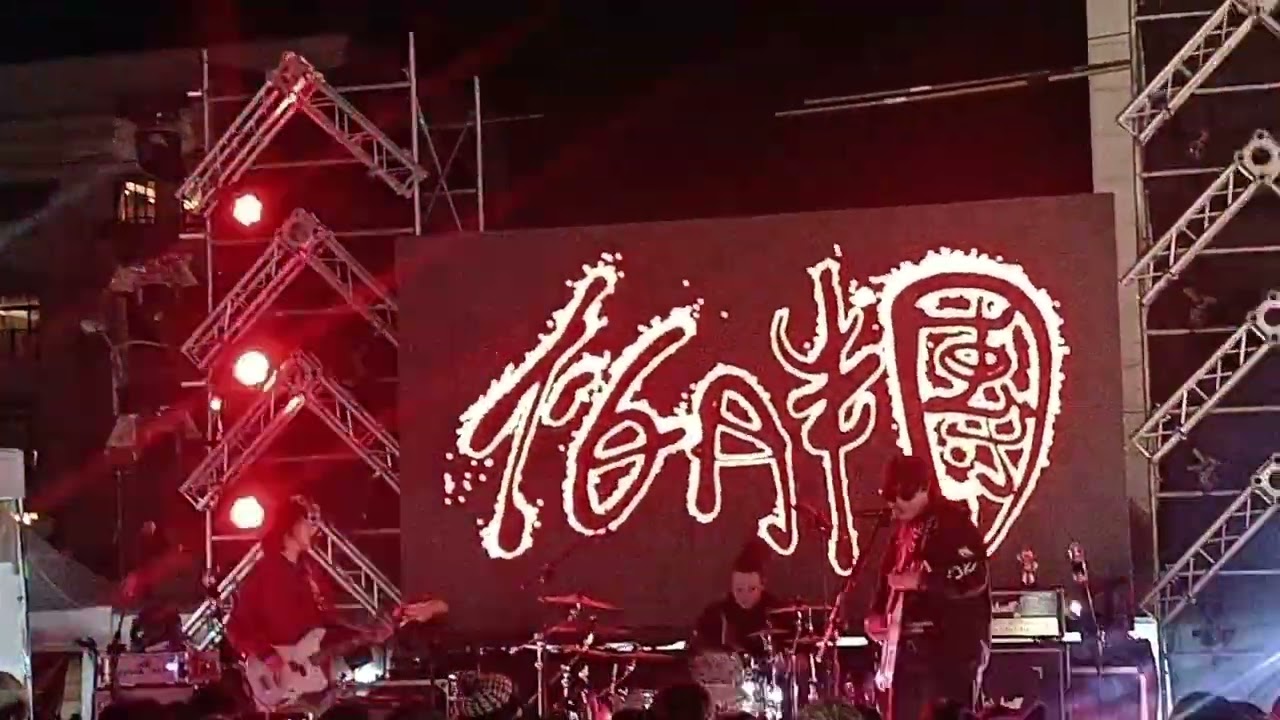 @papun_band #怕胖團 #保生音樂季 2026.2.8