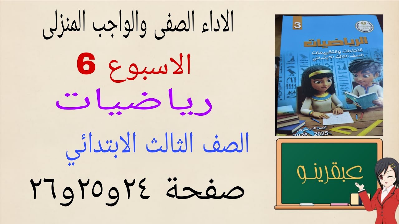حل صفحة ٢٤و٢٥و٢٦ كتاب التقييمات رياضيات الصف الثالث الابتدائي الترم الثاني الاسبوع السادس مع الشرح 