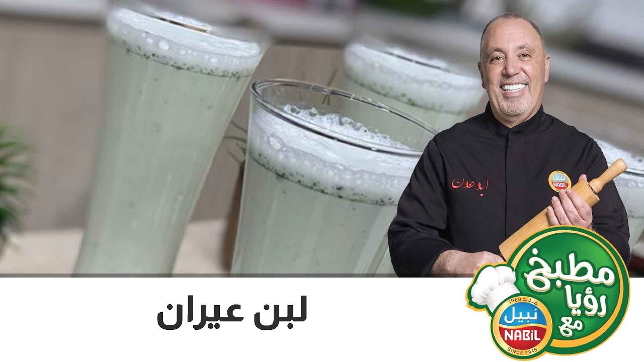 طريقة تحضير لبن العيران