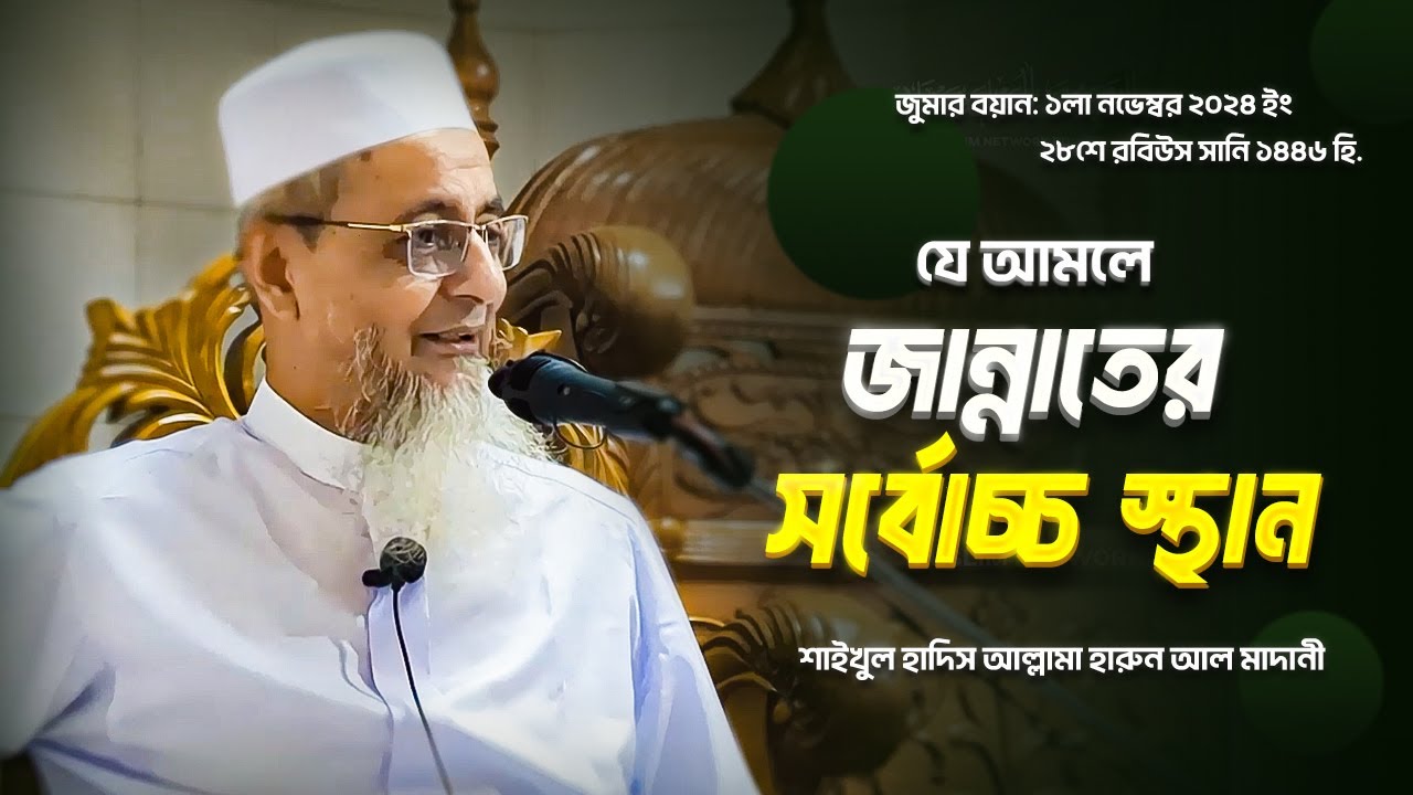 জান্নাতের সর্বোচ্চ স্থান যে আমলকারীর জন্য ! জুমার বয়ান। আল্লামা হারুন আল মাদানী। [Muslim Network BD]