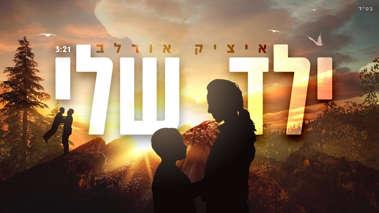 שיר סלואו לבר מצווה 