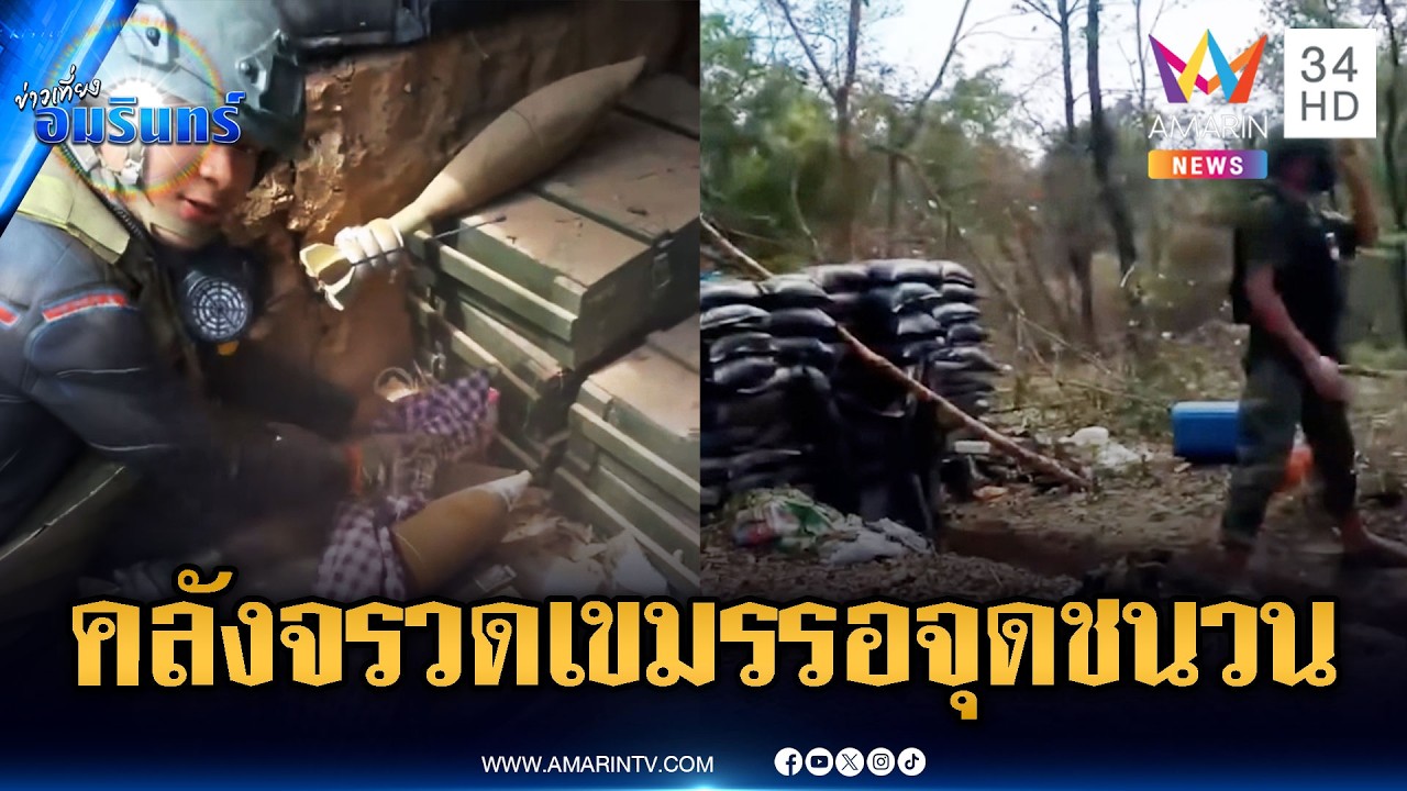 เขมรโชว์หลักฐานคลังจรวดอื้อ รอจัดหนักสู้ไทยรอบใหม่ | ข่าวเที่ยงอมรินทร์ | 10 มี.ค. 69