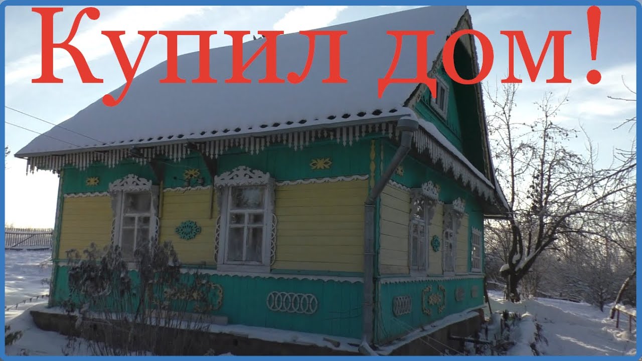 Купил дом в деревне! Обзор дома и участка/Деревенский дневник