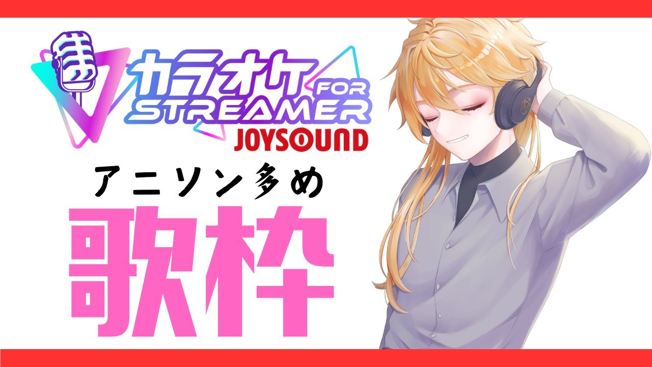 【#karaoke #歌枠】アニソン多めの歌枠♪【#個人vtuber  】