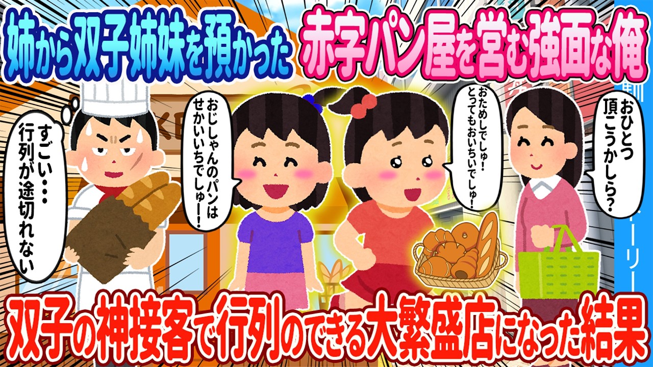 【2ch馴れ初め】姉から双子姉妹を預かった赤字パン屋を営む強面な俺→双子の神接客で行列のできる大繁盛店になった結果【ゆっくり】