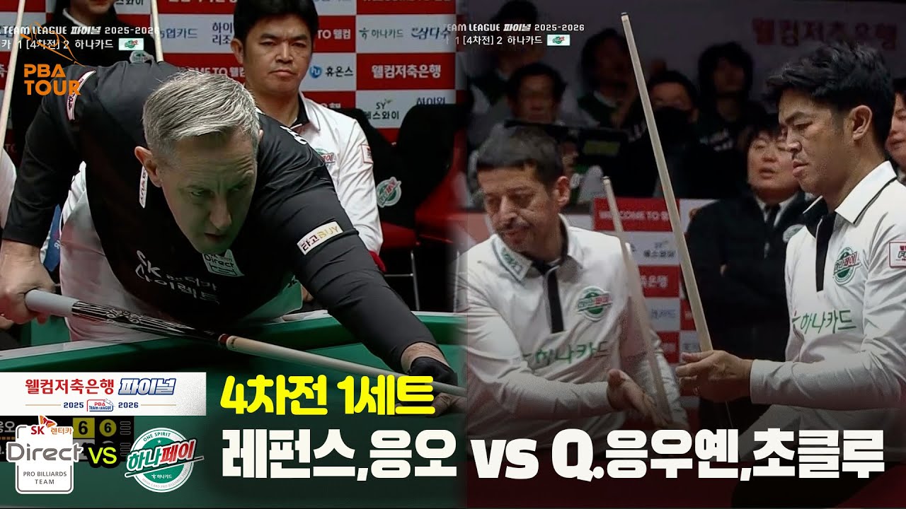 [Final 4차전] 1세트 SK렌터카(#레펀스 #응오) vs 하나카드(#초클루 #Q.응우옌)[웰컴저축은행 #PBA팀리그]