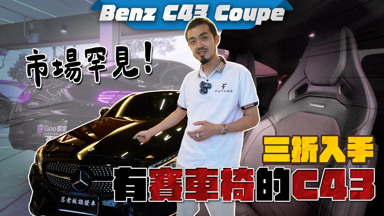 【呂老板二手車】市場罕見!三折入手有賽車椅的C43 #BENZ #C43 #COUPE