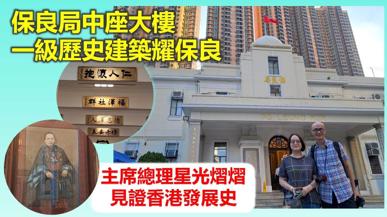 樑築傳奇｜保良局中座大樓 一級歷史建築耀保良 主席總理星光熠熠 見證香港發展史【香港民物誌】