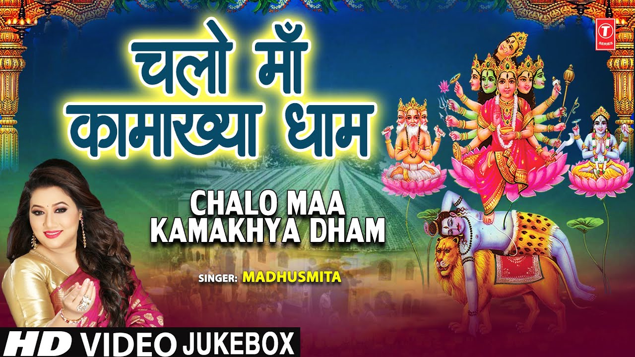 चलो माँ कामाख्या धाम Chalo Maa Kamakhya Dham I Kamakhya Devi Bhajans: MADHUSMITA,Full HD Video Songs