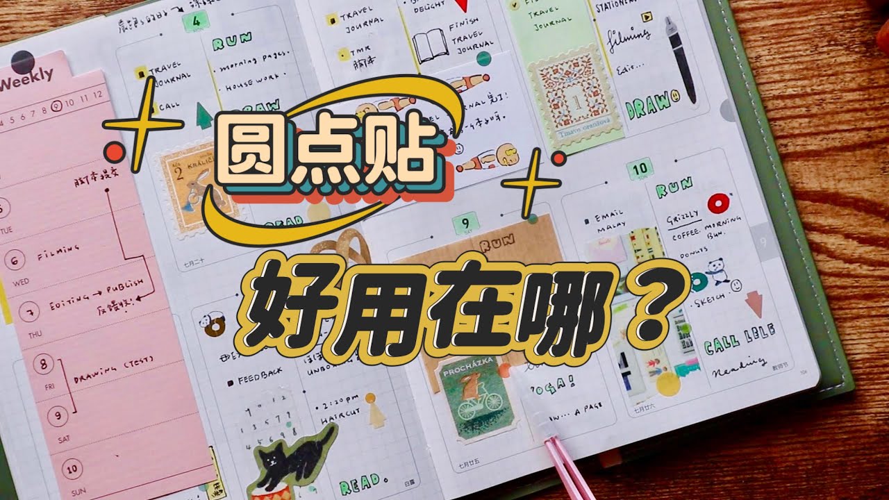 请找出你闲置的圆点贴，点进这个视频！