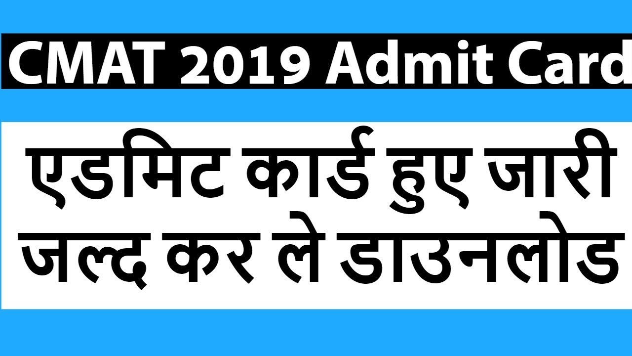 CMAT 2019 Admit Card Download, NTA CMAT 2019 Admit Card January Exam