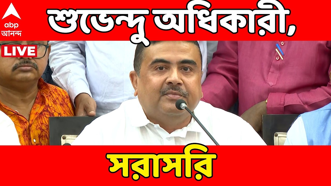 Suvendu Adhikari LIVE: সাংবাদিকদের মুখোমুখি শুভেন্দু, সরাসরি | ABP Ananda | Assembly Election 2026