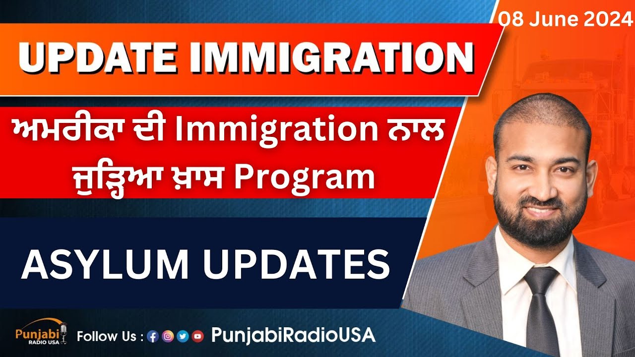Update Immigration 08 June 2024 | Jay Terkiana | ਅਮਰੀਕਾ ਦੀ Immigration ਨਾਲ ਜੁੜਿਆ Program