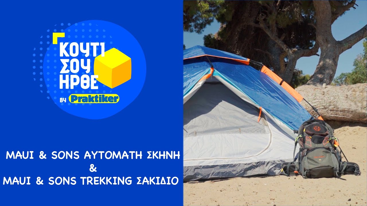 Κουτί Σου Ήρθε - Maui & Sons Σκηνή Pop Up 3-4 Ατόμων & Maui & Sons Σακίδιο Trekking Αδιάβροχο 70lt